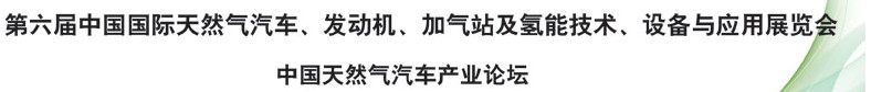 2014第六屆中國國際天然氣汽車、發(fā)動機、加氣站及氫能技術(shù)、設(shè)備與應(yīng)用展覽會