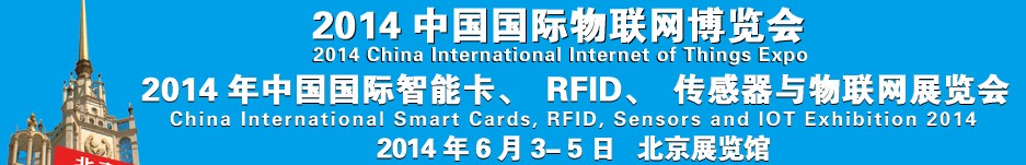 2014中國國際智能卡、RFID 、傳感器與物聯(lián)網(wǎng)展覽會<br>2014中國國際物聯(lián)展覽會