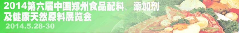 2014第七屆中國鄭州食品配料、添加劑及健康天然原料展覽會