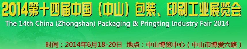 2014第十四屆中國(中山)包裝、印刷工業(yè)展覽會