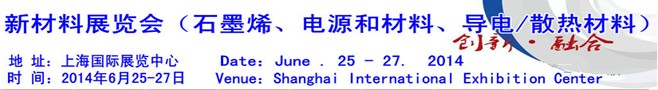 AM China 2014新材料（石墨烯、電源和材料、導(dǎo)電/散熱材料）
