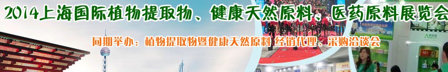 2014上海植物提取物、健康天然原料、醫(yī)藥原料展覽會(huì)