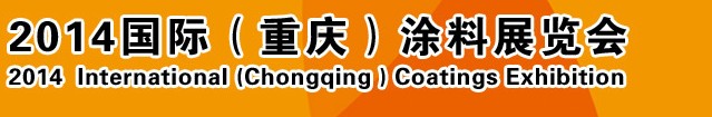 2014（重慶）國際涂料、油墨、膠粘劑展覽會(huì)
