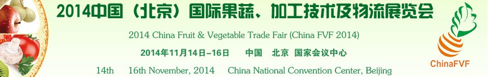 2014中國（北京）國際果蔬、加工技術(shù)及物流展覽會