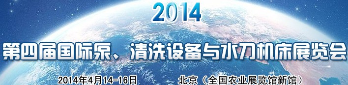 2014第四屆中國(guó)國(guó)際泵、清洗設(shè)備與水刀機(jī)床展覽會(huì)