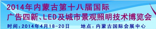 2014內(nèi)蒙古專業(yè)音響、燈光、樂器及技術(shù)展覽會(huì)
