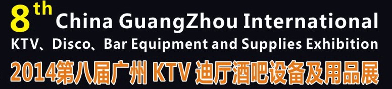 2014第八屆廣州國際KTV、迪廳、酒吧設(shè)備及用品展