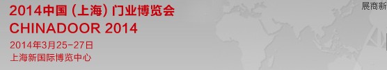 2014中國(上海)門業(yè)博覽會(huì)