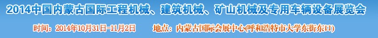 2014第三屆中國(guó)內(nèi)蒙古國(guó)際工程機(jī)械、建筑機(jī)械、礦山機(jī)械及專(zhuān)用車(chē)輛設(shè)備展覽會(huì)