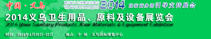 2014義烏衛(wèi)生用品、原料及設(shè)備展覽會