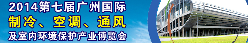 2014第七屆廣州國(guó)際制冷、空調(diào)、通風(fēng)及室內(nèi)環(huán)境保護(hù)產(chǎn)業(yè)博覽會(huì)