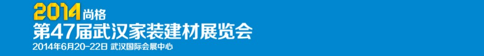 2014第47屆武漢家裝(建材)展覽會(huì)
