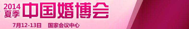2014夏季中國(北京)國際婚博會