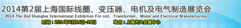 2014第2屆上海國際線圈、變壓器、電機及電氣制造展覽會