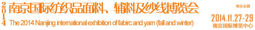 2014南京國際紡織品面料、輔料及紗線展覽會