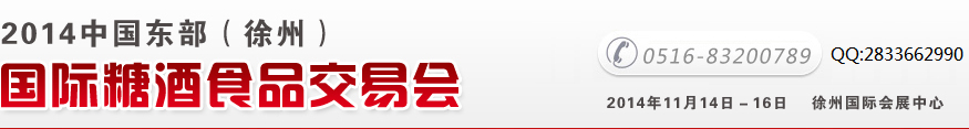 2014中國東部(徐州)國際糖酒食品交易會