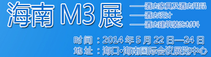 2014海南酒店家具及酒店用品、酒店設(shè)計(jì)、酒店建筑裝飾材料展覽會(huì)