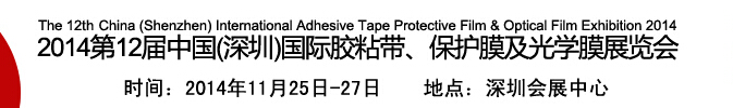 2014第12屆中國(深圳)國際膠粘帶、保護膜及光學(xué)膜展覽會