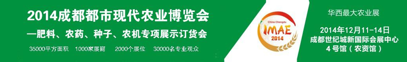 2014成都都市現(xiàn)代農(nóng)業(yè)博覽會---肥料、農(nóng)藥、種子專項展示訂貨會