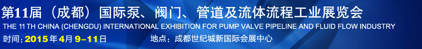 2015第十一屆中國成都國際泵閥、管道及流體流程工業(yè)展覽會