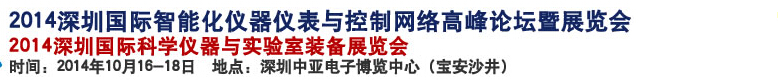 2014深圳國(guó)際科學(xué)儀器與實(shí)驗(yàn)室裝備國(guó)際展覽<br>暨分析、測(cè)試測(cè)量、監(jiān)測(cè)、無(wú)損檢測(cè)、質(zhì)量、環(huán)境、食品、藥品及診斷技術(shù)安全交流會(huì)
