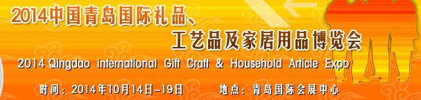 2014第七屆中國（青島）國際禮品、工藝品及家居用品博覽會