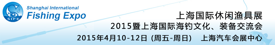 2015上海國際休閑漁具展暨上海國際海釣文化、裝備交流會(huì)