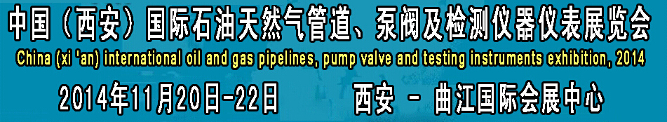 2014中國(guó)國(guó)際西安石油天然氣管道、泵閥及檢測(cè)儀器儀表展覽會(huì)