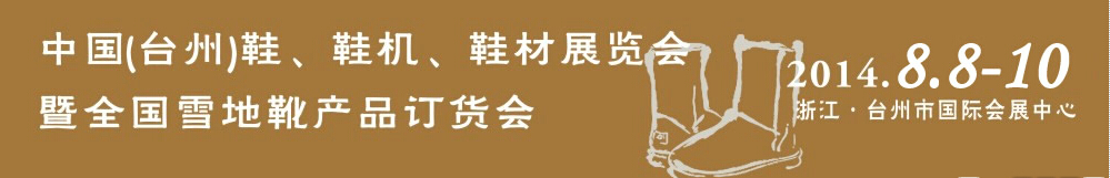 2014中國（臺州）鞋、鞋機、鞋材展覽會