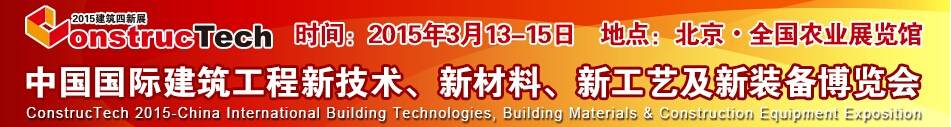 2015中國(guó)（北京）國(guó)際建筑工程新技術(shù)、新工藝、新材料產(chǎn)品及新裝備博覽會(huì)