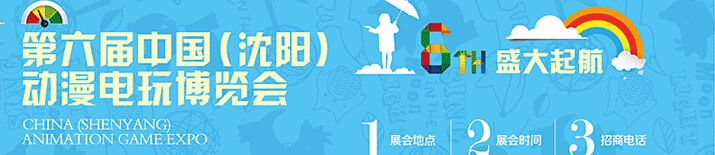 2014第六屆中國（沈陽）動(dòng)漫電玩博覽會