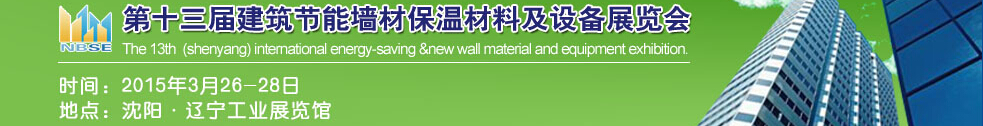 2015第13屆東北建筑節(jié)能、墻體保溫材料及設(shè)備展覽會(huì)