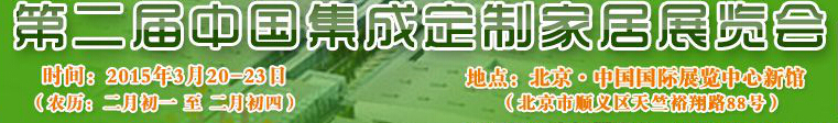 2015第二屆中國集成、定制家居展覽會