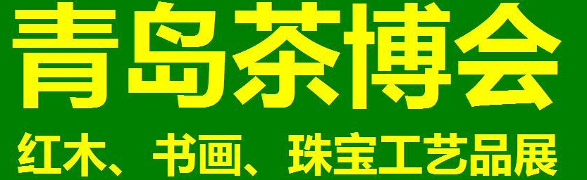 2014第三屆青島（城陽）茶博覽會(huì)暨紅木家具、書畫、珠寶工藝品展