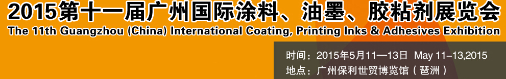 2015第十一屆（廣州）國(guó)際涂料、油墨、膠粘劑展覽會(huì)