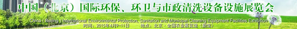 2015中國（北京）國際環(huán)保、環(huán)衛(wèi)與市政清洗設(shè)備設(shè)施展覽會