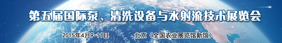 2015第五屆中國國際泵、清洗設(shè)備與水射流技術(shù)展覽會