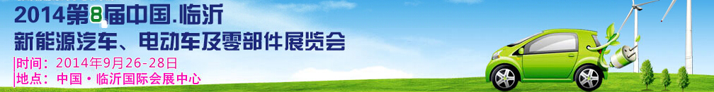 2014第8屆中國（臨沂）新能源汽車、電動(dòng)車及零部件展覽會(huì)