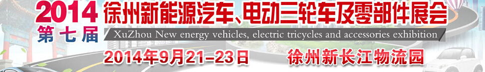 2014第七屆秋季徐州新能源汽車、電動(dòng)三輪車及零部件展覽會(huì)