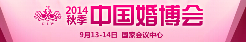 2014秋季中國(guó)(北京)國(guó)際婚博會(huì)