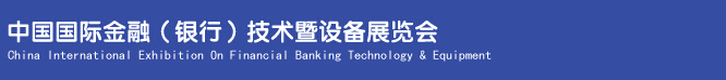 2014中國國際金融(銀行)技術(shù)暨設(shè)備展覽會(huì)