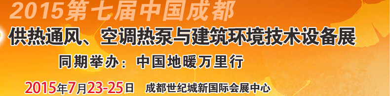 2015第七屆中國成都供熱通風(fēng)、空調(diào)熱泵與建筑環(huán)境技術(shù)設(shè)備展覽會