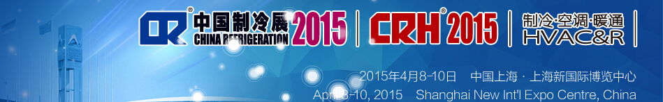 2015第二十六屆國際制冷、空調(diào)、供暖、通風(fēng)及食品冷凍加工展覽會