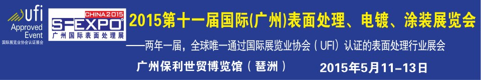 2015第十一屆（廣州）國際表面處理、電鍍、涂裝展覽會