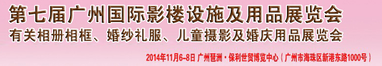 2014第七屆廣州婚紗攝影器件展覽會(huì)暨相冊(cè)相框、主題攝影及兒童攝影、婚慶用品展覽會(huì)