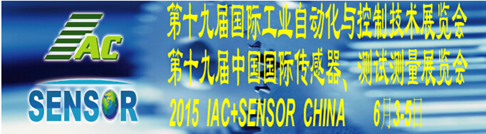 2015第十九屆國(guó)際工業(yè)自動(dòng)化與控制技術(shù)展覽會(huì)（IAC2015）<br>第十九屆中國(guó)國(guó)際傳感器、測(cè)試測(cè)量展覽會(huì)（TME+SENSOR2015）