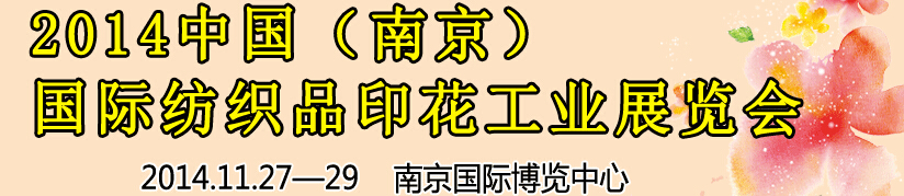 2014中國（南京）國際紡織印染、工業(yè)展覽會暨有機(jī)顏料、染料、紡織化學(xué)品展覽會