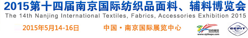 2015第十四屆南京國際紡織品面料、輔料博覽會(huì)