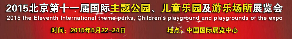 2015第十一屆北京國(guó)際主題公園、兒童樂園及游樂場(chǎng)所博覽會(huì)