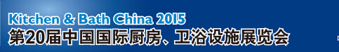 2015第20屆中國國際廚房、衛(wèi)浴設(shè)施展覽會(huì)